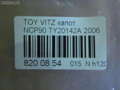 Капот TYG TY20142A, 05132100, 14102101, 53301-52230, 53301-52240, 533010D080, 5330152230, 5330152240, 5432660, 6606000, 6803008155280P, 810503, 810503J, 8120116, 8155280, 8155280A1, FP 8115 280, GD5385B, GD99B48, L03536, NBI1517110, PTY20142A, STTYA20150, TO454011, TY01201500000, TY1508, TY1J01A, TY20142AJ, TY20142AQ, TY20142AV, TY3253100, TY3253130, TYA20150, TYYAS06330, TYYRS06122 на Toyota Vitz NCP91 Фото 2