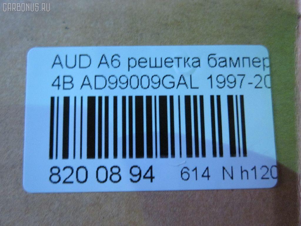 Решетка бамперная TYG AD99009GAL, 4A0807345A, 4A0807345J, 4A0807345J01C, AU130000G-1L00 на Audi A6 4A Фото 2
