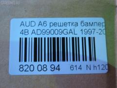 Решетка бамперная TYG AD99009GAL, 4A0807345A, 4A0807345J, 4A0807345J01C, AU130000G-1L00 на Audi A6 4A Фото 2
