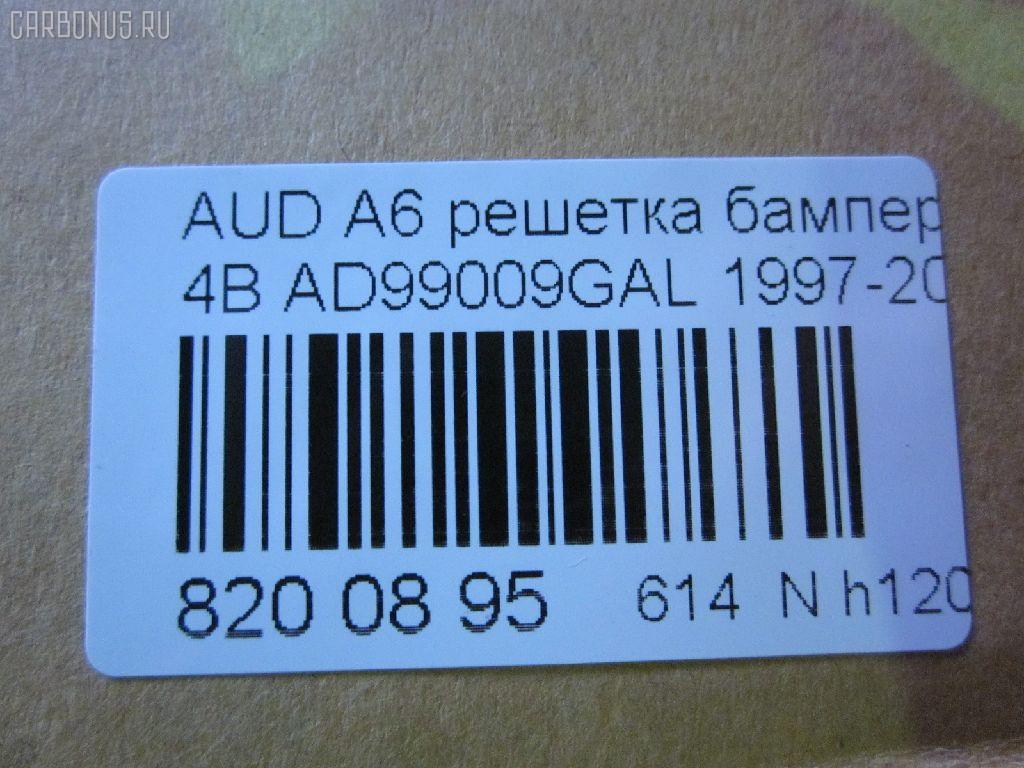 Решетка бамперная TYG AD99009GAL, 4A0807345A, 4A0807345J, 4A0807345J01C, AU130000G-1L00 на Audi A6 4A Фото 2