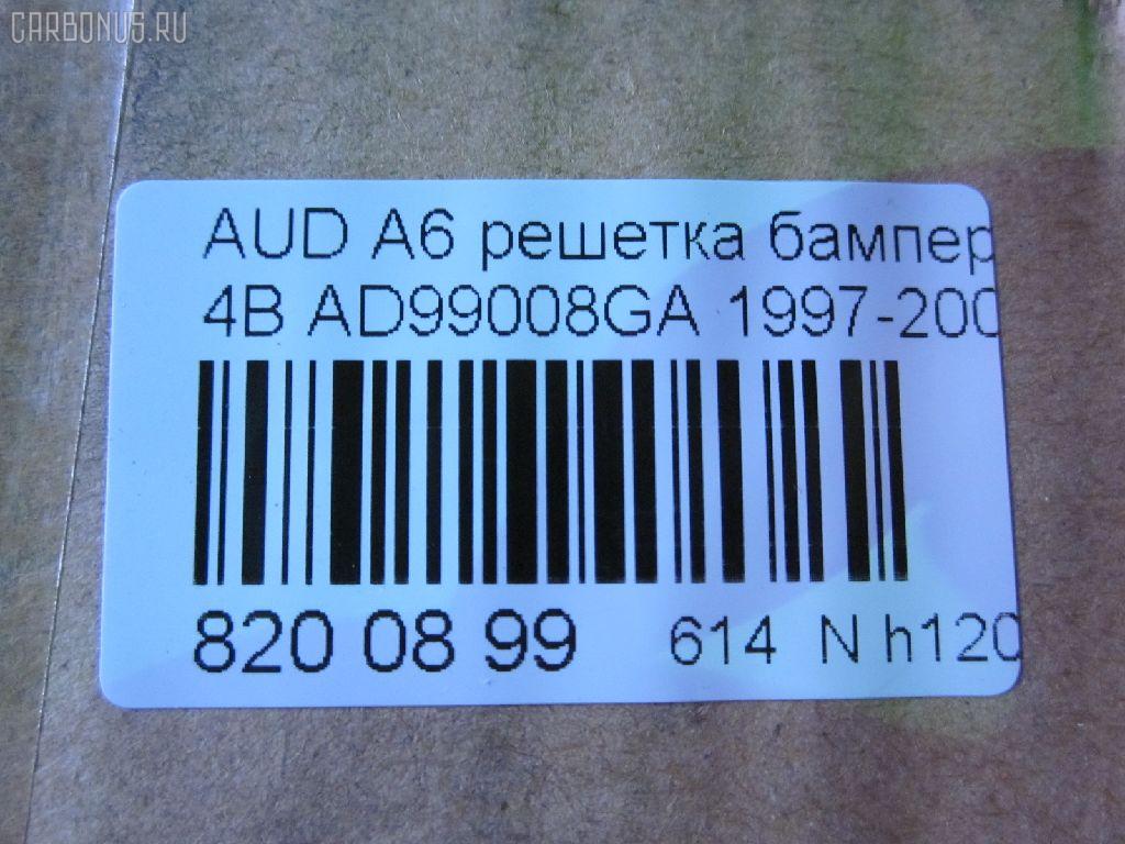 Решетка бамперная TYG AD99008GA, 4A0807683, 4A0807683A, 4A0807683A01C, AU130000G-1000 на Audi A6 4A Фото 2