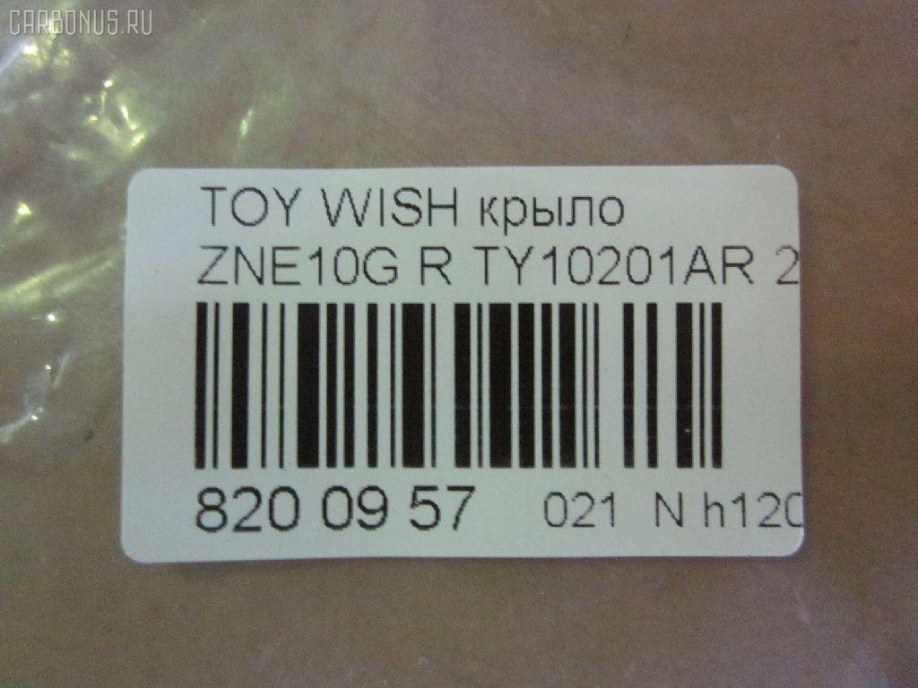 Крыло переднее TYG TY10201AR, 53801-68010, 538010M010, 5380168010, 5380168020, STTYW00161, TYWIS04270R на Toyota Wish ZNE10G Фото 2