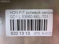 Рулевой наконечник NANO parts NP-073-1553, 00601, 0294368, 0321GDL, 0321GDLH, 040510B, 07050382, 0908800, 0908801, 11104418, 11104418L, 111415R, 111418, 111418L, 1202344, 14437AP, 14465204, 19065032619, 206193, 230610, 25031, 301977EGT, 3116 020 0025, 3301, 34091, 34320, 34320 01, 34320PCSMS, 34320SETMS, 3444600370, 3444600379, 3602027, 4000266, 4202936, 430834, 47732, 5032619, 5100196ASX, 5100196SX, 51509, 53560-SEL-T01, 53560SAA003, 53560SADM01 , 53560SELT01, 5370426, 54023601, 54050501, 57516, 600000143810, 601, 690458, 7050382, 7676072, 8500 40116, 85934091, 9103326, 91066502, 914T0519, 917458, 91HN03326, 9947732, ADH28733, ATE0303L, ATEHO1016, AW1310156L, BTR5303, C4048L, CE0204, CEHO-18, DC1167TE, DC17176, DE1224, DLZ53560SELT01, ET28301L, F3301, FL0135B, FTR5303, G11246, GSP201365, H410A55, H502, HDA2013AOL, HN2013, HNA42070, HO02606355, HO121, HOES2582, HT 871 221, HTE2209L, I14030, I14030JC, I14030YMT, J4824025, JAPTI418L, JSE0068L, JTE7582, JTRHO008, KAT0916HON, L40116, ME6301L, MTR8418, MV53560SELT01, N1423, NSH3352L, PS1421L, PXCTJ001L, Q0350055, QF33E00024, QR3432S, R853560SAA003, RD7338, RS0057, S070194, S6038028, SE6301L, SKZHD030, SN2329, SP31057, SR2507, SS5752, ST53560SAA003, STE11312AL, STE2001, TA1955, TBC006TE, TEC1769L, TG53560SELT01, TI418, TI418L, V269571, V71017L, VTR1148 на Honda Fit GD1 Фото 2