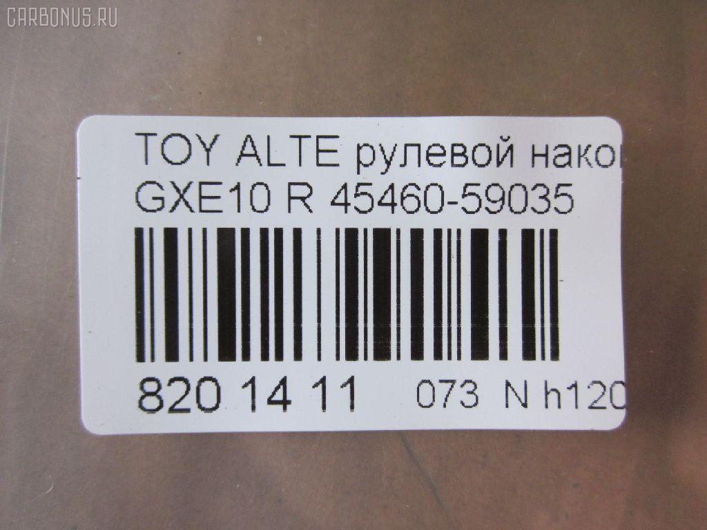 Рулевой наконечник NANO parts NP-073-5451, 0289282, 07010381, 111022022R, 111022023, 1112020R, 1112022R, 1112023, 22367AP, 230959, 430859, 43151, 45149, 45460-59035, 4546039445, 4546039575, 4546039845, 4546059035, 4546059075, 50824, 5100254ASX, 5100254SX, 5876, 600000145080, 7010381, 81943151, 8500 13173, 91025011, 914T0494, 91LX11256, A01TE10430, A01TE11050, ADT387108, ATE0128R, ATETO1153, AW1310260R, BTR5340, C4124R, CE0766, CET-151, CTR2028, DC2522, DC2522TE, DE1443, ET26981R, FTR5340, HTE3601R, I12060, I12060JC, I12060YMT, J4832115, JAPTI2022R, JSE0163R, JTE7611, JTRTO010, KAT09065TOY, KSE039R, LXA11965, ME9801R, MTR82023, N1268, N4832110, PS10018L, PXCTF025, QR3754S, R84546059035, R84551630020, S071039, SE-3981R, SN2322, SR4403, ST4546039575, STE9067, T410A188, T86009, TA2847, TEC1767R, TG4546039575, TI2022R, TI2023, TO1609RE, TOES10634, TYA2061AOR на Toyota Altezza GXE10 Фото 2