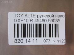 Рулевой наконечник NANO parts NP-073-5451, 0289282, 07010381, 111022022R, 111022023, 1112020R, 1112022R, 1112023, 22367AP, 230959, 430859, 43151, 45149, 45460-59035, 4546039445, 4546039575, 4546039845, 4546059035, 4546059075, 50824, 5100254ASX, 5100254SX, 5876, 600000145080, 7010381, 81943151, 8500 13173, 91025011, 914T0494, 91LX11256, A01TE10430, A01TE11050, ADT387108, ATE0128R, ATETO1153, AW1310260R, BTR5340, C4124R, CE0766, CET-151, CTR2028, DC2522, DC2522TE, DE1443, ET26981R, FTR5340, HTE3601R, I12060, I12060JC, I12060YMT, J4832115, JAPTI2022R, JSE0163R, JTE7611, JTRTO010, KAT09065TOY, KSE039R, LXA11965, ME9801R, MTR82023, N1268, N4832110, PS10018L, PXCTF025, QR3754S, R84546059035, R84551630020, S071039, SE-3981R, SN2322, SR4403, ST4546039575, STE9067, T410A188, T86009, TA2847, TEC1767R, TG4546039575, TI2022R, TI2023, TO1609RE, TOES10634, TYA2061AOR на Toyota Altezza GXE10 Фото 2