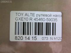 Рулевой наконечник NANO parts NP-073-5451, 0289282, 07010381, 111022022R, 111022023, 1112020R, 1112022R, 1112023, 22367AP, 230959, 430859, 43151, 45149, 45460-59035, 4546039445, 4546039575, 4546039845, 4546059035, 4546059075, 50824, 5100254ASX, 5100254SX, 5876, 600000145080, 7010381, 81943151, 8500 13173, 91025011, 914T0494, 91LX11256, A01TE10430, A01TE11050, ADT387108, ATE0128R, ATETO1153, AW1310260R, BTR5340, C4124R, CE0766, CET-151, CTR2028, DC2522, DC2522TE, DE1443, ET26981R, FTR5340, HTE3601R, I12060, I12060JC, I12060YMT, J4832115, JAPTI2022R, JSE0163R, JTE7611, JTRTO010, KAT09065TOY, KSE039R, LXA11965, ME9801R, MTR82023, N1268, N4832110, PS10018L, PXCTF025, QR3754S, R84546059035, R84551630020, S071039, SE-3981R, SN2322, SR4403, ST4546039575, STE9067, T410A188, T86009, TA2847, TEC1767R, TG4546039575, TI2022R, TI2023, TO1609RE, TOES10634, TYA2061AOR на Toyota Altezza GXE10 Фото 3