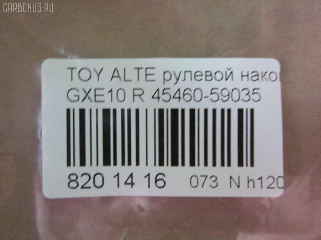 Рулевой наконечник NANO parts NP-073-5451, 0289282, 07010381, 111022022R, 111022023, 1112020R, 1112022R, 1112023, 22367AP, 230959, 430859, 43151, 45149, 45460-59035, 4546039445, 4546039575, 4546039845, 4546059035, 4546059075, 50824, 5100254ASX, 5100254SX, 5876, 600000145080, 7010381, 81943151, 8500 13173, 91025011, 914T0494, 91LX11256, A01TE10430, A01TE11050, ADT387108, ATE0128R, ATETO1153, AW1310260R, BTR5340, C4124R, CE0766, CET-151, CTR2028, DC2522, DC2522TE, DE1443, ET26981R, FTR5340, HTE3601R, I12060, I12060JC, I12060YMT, J4832115, JAPTI2022R, JSE0163R, JTE7611, JTRTO010, KAT09065TOY, KSE039R, LXA11965, ME9801R, MTR82023, N1268, N4832110, PS10018L, PXCTF025, QR3754S, R84546059035, R84551630020, S071039, SE-3981R, SN2322, SR4403, ST4546039575, STE9067, T410A188, T86009, TA2847, TEC1767R, TG4546039575, TI2022R, TI2023, TO1609RE, TOES10634, TYA2061AOR на Toyota Altezza GXE10 Фото 2
