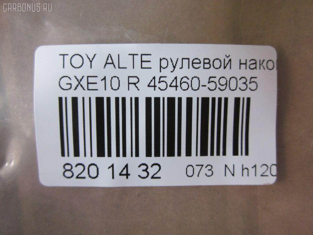Рулевой наконечник NANO parts NP-073-5451, 0289282, 07010381, 111022022R, 111022023, 1112020R, 1112022R, 1112023, 22367AP, 230959, 430859, 43151, 45149, 45460-59035, 4546039445, 4546039575, 4546039845, 4546059035, 4546059075, 50824, 5100254ASX, 5100254SX, 5876, 600000145080, 7010381, 81943151, 8500 13173, 91025011, 914T0494, 91LX11256, A01TE10430, A01TE11050, ADT387108, ATE0128R, ATETO1153, AW1310260R, BTR5340, C4124R, CE0766, CET-151, CTR2028, DC2522, DC2522TE, DE1443, ET26981R, FTR5340, HTE3601R, I12060, I12060JC, I12060YMT, J4832115, JAPTI2022R, JSE0163R, JTE7611, JTRTO010, KAT09065TOY, KSE039R, LXA11965, ME9801R, MTR82023, N1268, N4832110, PS10018L, PXCTF025, QR3754S, R84546059035, R84551630020, S071039, SE-3981R, SN2322, SR4403, ST4546039575, STE9067, T410A188, T86009, TA2847, TEC1767R, TG4546039575, TI2022R, TI2023, TO1609RE, TOES10634, TYA2061AOR на Toyota Altezza GXE10 Фото 2
