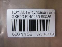 Рулевой наконечник NANO parts NP-073-5451, 0289282, 07010381, 111022022R, 111022023, 1112020R, 1112022R, 1112023, 22367AP, 230959, 430859, 43151, 45149, 45460-59035, 4546039445, 4546039575, 4546039845, 4546059035, 4546059075, 50824, 5100254ASX, 5100254SX, 5876, 600000145080, 7010381, 81943151, 8500 13173, 91025011, 914T0494, 91LX11256, A01TE10430, A01TE11050, ADT387108, ATE0128R, ATETO1153, AW1310260R, BTR5340, C4124R, CE0766, CET-151, CTR2028, DC2522, DC2522TE, DE1443, ET26981R, FTR5340, HTE3601R, I12060, I12060JC, I12060YMT, J4832115, JAPTI2022R, JSE0163R, JTE7611, JTRTO010, KAT09065TOY, KSE039R, LXA11965, ME9801R, MTR82023, N1268, N4832110, PS10018L, PXCTF025, QR3754S, R84546059035, R84551630020, S071039, SE-3981R, SN2322, SR4403, ST4546039575, STE9067, T410A188, T86009, TA2847, TEC1767R, TG4546039575, TI2022R, TI2023, TO1609RE, TOES10634, TYA2061AOR на Toyota Altezza GXE10 Фото 2