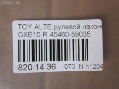 Рулевой наконечник NANO parts NP-073-5451, 0289282, 07010381, 111022022R, 111022023, 1112020R, 1112022R, 1112023, 22367AP, 230959, 430859, 43151, 45149, 45460-59035, 4546039445, 4546039575, 4546039845, 4546059035, 4546059075, 50824, 5100254ASX, 5100254SX, 5876, 600000145080, 7010381, 81943151, 8500 13173, 91025011, 914T0494, 91LX11256, A01TE10430, A01TE11050, ADT387108, ATE0128R, ATETO1153, AW1310260R, BTR5340, C4124R, CE0766, CET-151, CTR2028, DC2522, DC2522TE, DE1443, ET26981R, FTR5340, HTE3601R, I12060, I12060JC, I12060YMT, J4832115, JAPTI2022R, JSE0163R, JTE7611, JTRTO010, KAT09065TOY, KSE039R, LXA11965, ME9801R, MTR82023, N1268, N4832110, PS10018L, PXCTF025, QR3754S, R84546059035, R84551630020, S071039, SE-3981R, SN2322, SR4403, ST4546039575, STE9067, T410A188, T86009, TA2847, TEC1767R, TG4546039575, TI2022R, TI2023, TO1609RE, TOES10634, TYA2061AOR на Toyota Altezza GXE10 Фото 2