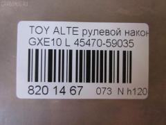 Рулевой наконечник NANO parts NP-073-4942, 0299282, 07010382, 111022022, 111022022L, 1112020L, 1112022, 1112022L, 22366AP, 230958, 430858, 43150, 45148, 45470-59035, 4547039155, 4547039205, 4547039315, 4547059035, 4547059085, 50823, 5100253SX, 5100262SX, 5198012ASX, 5198012SX, 5198204ASX, 5198204SX, 5875, 600000143420, 7010382, 81943150, 8434264ASX, 8434264SX, 8500 13174, 8500 13177, 91025012, 914T0477, 91LX11255, A01TE10440, A01TE11060, ADT387107, ATE0128L, ATETO1154, AW1310259L, BTR5339, C4124L, CE0767, CET-152, CTR1028, DC2522, DC2522TE, DE1444, ET26981L, FTR5339, HTE3601L, I12059, I12059YMT, J4822115, JAPTI2022L, JSE0163L, JTE7610, JTRTO011, KAT09066TOY, KSE039L, LXA11964, ME9801L, MTR82022, N1269, N4822110, PS10042L, PXCTF033, QR3753S, R84547059035, R84551630020, S071038, SE-3981L, SET131L, SN2321, SR4402, ST4547039205, STE9066, T410A187, T86008, TA2846, TEC1767L, TG4547039205, TI2022, TI2022L, TO1337RE, TO1509RE, TOES10633 на Toyota Altezza GXE10 Фото 2