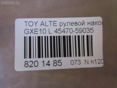 Рулевой наконечник NANO parts NP-073-4942, 0299282, 07010382, 111022022, 111022022L, 1112020L, 1112022, 1112022L, 22366AP, 230958, 430858, 43150, 45148, 45470-59035, 4547039155, 4547039205, 4547039315, 4547059035, 4547059085, 50823, 5100253SX, 5100262SX, 5198012ASX, 5198012SX, 5198204ASX, 5198204SX, 5875, 600000143420, 7010382, 81943150, 8434264ASX, 8434264SX, 8500 13174, 8500 13177, 91025012, 914T0477, 91LX11255, A01TE10440, A01TE11060, ADT387107, ATE0128L, ATETO1154, AW1310259L, BTR5339, C4124L, CE0767, CET-152, CTR1028, DC2522, DC2522TE, DE1444, ET26981L, FTR5339, HTE3601L, I12059, I12059YMT, J4822115, JAPTI2022L, JSE0163L, JTE7610, JTRTO011, KAT09066TOY, KSE039L, LXA11964, ME9801L, MTR82022, N1269, N4822110, PS10042L, PXCTF033, QR3753S, R84547059035, R84551630020, S071038, SE-3981L, SET131L, SN2321, SR4402, ST4547039205, STE9066, T410A187, T86008, TA2846, TEC1767L, TG4547039205, TI2022, TI2022L, TO1337RE, TO1509RE, TOES10633 на Toyota Altezza GXE10 Фото 4