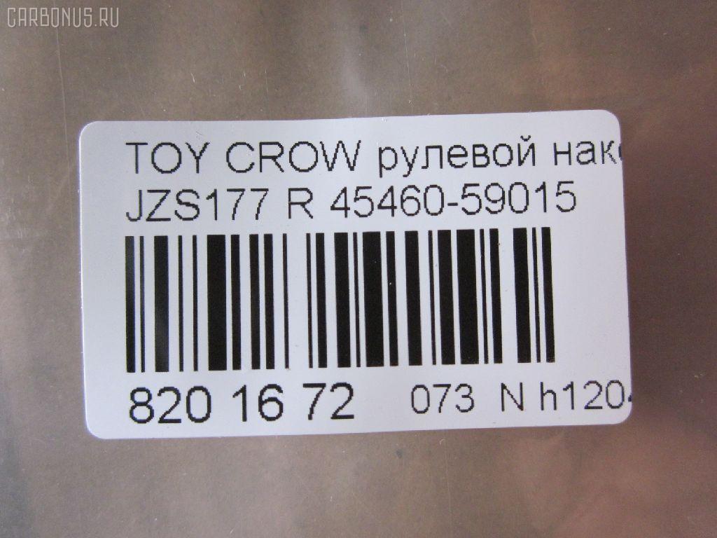 Рулевой наконечник NANO parts NP-073-7586, 02726, 0285500, 07010151, 111022034R, 1112034R, 22362AP, 230973, 2726, 38582 01, 430857, 43156, 45147, 45460-59015, 4546059015, 50814, 5100249ASX, 5100249SX, 598 0480, 600000145060, 7010151, 81943156, 8500 13171, 914T0524, 91LX11251, A01TE10440, A01TE10450, ADT387114, ATETO1132, AW1310019R, C4116R, CE0743R, CET-127R, DC2522, DC2522TE, I12040, I12040JC, I12040YMT, J4832113, JTE7617, LXA11960, ME3761R, MTR82034R, N1272, N1275, N4832108, PS10043R, PXCTF029, QR3758S, R84546059015, S071041, SE3761R, SN2300, SR4401, STE9095, T410A134, T4546059015, T86012, TA2845, TI2034R, TO1603RE, TOES12628 на Toyota Crown Majesta JZS177 Фото 2