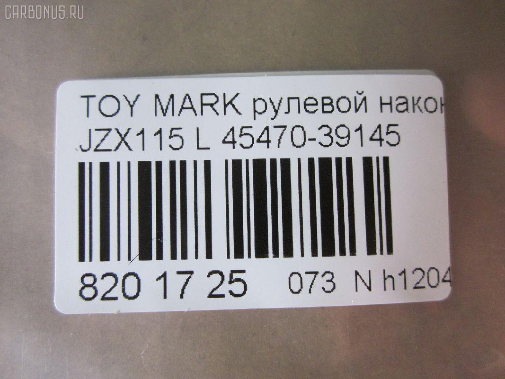 Рулевой наконечник NANO parts NP-073-9122, 0121MWDL, 111022031L, 1112031L, 430854, 43152, 45470-39145, 4547039125, 4547039145, 4547039165, 4547039325, 5198231ASX, 600000143380, 81943152, 8434283ASX, 8434283SX, 914T0655, A01TE10360, ADT387109, ATE0117L, ATETO1127, BTR5290, C4399L, CE0748L, CET-133L, CST6, DC2522, DC2522TE, ET26741L, FTR5290, HTE6284L, I12037, J4822110, JSE0058L, JTRTO006, KAT09045TOY, ME3741L, MTR82031L, N1260, N4822107, PXCTF032, Q0350355, S050042, S071117, SE3741L, STE9092, T410A200, TEC1760L, TI2031L, TYA2051AOL, VPM4547039145 на Toyota Mark Ii JZX115 Фото 2