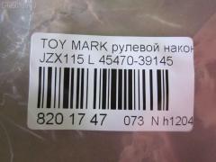Рулевой наконечник NANO parts NP-073-9122, 0121MWDL, 111022031L, 1112031L, 430854, 43152, 45470-39145, 4547039125, 4547039145, 4547039165, 4547039325, 5198231ASX, 600000143380, 81943152, 8434283ASX, 8434283SX, 914T0655, A01TE10360, ADT387109, ATE0117L, ATETO1127, BTR5290, C4399L, CE0748L, CET-133L, CST6, DC2522, DC2522TE, ET26741L, FTR5290, HTE6284L, I12037, J4822110, JSE0058L, JTRTO006, KAT09045TOY, ME3741L, MTR82031L, N1260, N4822107, PXCTF032, Q0350355, S050042, S071117, SE3741L, STE9092, T410A200, TEC1760L, TI2031L, TYA2051AOL, VPM4547039145 на Toyota Mark Ii JZX115 Фото 2