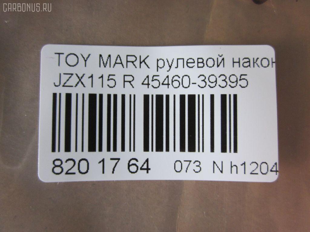 Рулевой наконечник NANO parts NP-073-2628, 0121MWDR, 111022031R, 1112031R, 430855, 43153, 45460-39395, 4546039365, 4546039395, 4546039455, 4546039855, 5198232ASX, 600000145050, 81943153, 914T0654, A01TE10350, A01TE11090, ADT387110, ATE0117R, ATETO1126, ATETO1130, BTR5291, C4399R, CE0748R, CET-133R, DC2103, DC2103TE, FTR5291, HTE6284R, I12038, J4832110, JSE0058R, KAT09046TOY, ME3741R, MTR82031R, N4832107, PXCTF038, Q0350356, S050038, S070834, SE3741R, SE3753R, STE9093, TEC1760R, TI2031R, TYA2051AOR, VPM4546039395 на Toyota Mark Ii JZX115 Фото 2
