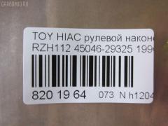 Рулевой наконечник NANO parts NP-073-9507, 0282970, 0283099, 07010550, 11102281, 111281, 14461302, 16593AP, 16602AP, 205994, 21925AP, 2210124, 23020576, 230927, 29TR623, 3016 020 0127, 34534, 34534 01, 4202068, 4209751, 430174, 43292, 45046-29325, 4504629325, 4504629352, 4504629375, 4504629385, 45736, 46615, 50345128, 5198025ASX, 5198025SX, 5691, 598 0425, 600000143040, 690436, 7010550, 81943292, 8500 13139, 9102583, 9105482, 914T0384, 91TY05482, 926943, 9945736, A01TE10550, ADT38797, ATETO1123, ATETO1124, AW1310250LR, BL0117, BTR5010, C4036LR, CE0730, CET-114, CTRE4015, D130280, DC17169, DC2103, DC2103TE, DE1010, ET26681, FE3681, FTR5010, HTE6207, I12095YMT, J4822031, JAPTI281, JSE0027, JTE7503, JTRTO020, KAT09021TOY, L13139, ME3681, MO2111, MTR8281, N1295, NST3002, PS1420, Q0350408, QR3504S, R84504629325, S070492, S6081092, SE3681, SN2378, SR9106, SS5357, ST4504629215, ST4504629325, STE9086, T410A174, T911, TA2375, TE1550, TEC1043, TG4504629325, TI281, TO1334RE, TO2043, TOES7878, TY02606251, TYA20087, TYA2045A, V709621, V71004 на Toyota Hiace RZH112V Фото 2
