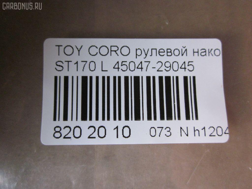 Рулевой наконечник NANO parts NP-073-3932, 01305, 0293646, 040717B, 07010242, 0901030495, 101257, 11102265L, 11102295, 111265L, 111295, 11976AP, 1202232, 1305, 15722, 15722 01, 15722 02, 19065034563, 230481, 29TR577, 30160200091, 301965EGT, 40604, 4202056, 430598, 43143, 45047-29045, 4504729045, 45935, 5034563, 5100865SX, 5198003ASX, 5198003SX, 59279, 598 0403, 600000142930, 7010242, 81943143, 8500 13118, 916921, 91TY00865, 9945935, AD1559279, ADT38710, ATE0125L, ATE0125R, ATETO1082, AW1310163L, BTR4610, C4056L, CE0708, CET-89, D130209, DC2522, DC2522TE, DE1290, DR8480, ET21821L, FL560B, FTR4610, FZ1671, G1671, HSNEV403, I12012, I12012JC, I12012YMT, J4822004, JAPTI265L, JTE323, L13118, ME2821L, MTR8295, MVEV403, N1212, PS1169L, Q0350325, QR2585S, R84504729045, RS3646, S070471, SE2821L, STE9032, T121, T410A10, T89562, TA1628, TE1241TE1242, TE1242, TEC1773L, TI265L, TI295, TOES3395, TSP10339, TTR290, TYA01745, TYA2032AOL на Toyota Corona ST170 Фото 2