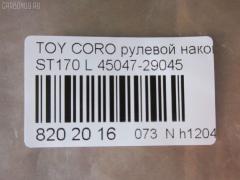 Рулевой наконечник NANO parts NP-073-3932, 01305, 0293646, 040717B, 07010242, 0901030495, 101257, 11102265L, 11102295, 111265L, 111295, 11976AP, 1202232, 1305, 15722, 15722 01, 15722 02, 19065034563, 230481, 29TR577, 30160200091, 301965EGT, 40604, 4202056, 430598, 43143, 45047-29045, 4504729045, 45935, 5034563, 5100865SX, 5198003ASX, 5198003SX, 59279, 598 0403, 600000142930, 7010242, 81943143, 8500 13118, 916921, 91TY00865, 9945935, AD1559279, ADT38710, ATE0125L, ATE0125R, ATETO1082, AW1310163L, BTR4610, C4056L, CE0708, CET-89, D130209, DC2522, DC2522TE, DE1290, DR8480, ET21821L, FL560B, FTR4610, FZ1671, G1671, HSNEV403, I12012, I12012JC, I12012YMT, J4822004, JAPTI265L, JTE323, L13118, ME2821L, MTR8295, MVEV403, N1212, PS1169L, Q0350325, QR2585S, R84504729045, RS3646, S070471, SE2821L, STE9032, T121, T410A10, T89562, TA1628, TE1241TE1242, TE1242, TEC1773L, TI265L, TI295, TOES3395, TSP10339, TTR290, TYA01745, TYA2032AOL на Toyota Corona ST170 Фото 2