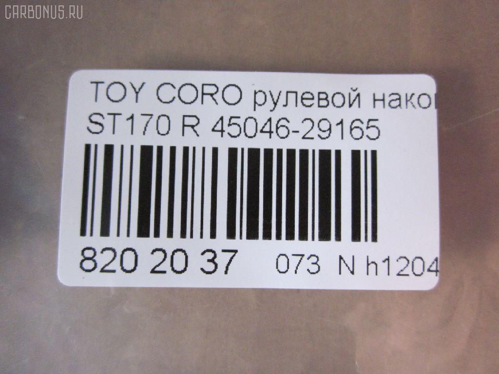 Рулевой наконечник NANO parts NP-073-1854, 01306, 0283646, 040718B, 07010241, 0901030496, 101751, 11102265, 11102265R, 111264R, 111265, 111265R, 11975AP, 1202144, 1306, 16378, 16378 02, 1637801, 19065034562, 230476, 29TR576, 30160200090, 301975EGT, 40610, 4202055, 430173, 43259, 45046-29165, 4504629165, 45936, 5034562, 5100864SX, 5198004ASX, 5198004SX, 59275, 598 0404, 7010241, 81943259, 8500 13117, 916924, 91TY00864, 9945936, A01TA10080, A01TE10010, AD1559275, ADT38732, ATE0125R, ATETO1081, AW1310164R, BTR4609, C4056R, CE0707, CET-88, D130140, DC2103, DC2103TE, DE1291, DR7480, ET21821R, FL561B, FTR4609, G1672, I12011, I12011JC, I12011YMT, J TI265, J4832000, JAPTI265R, JTE322, JTRTO065, L13117, ME2821R, MTR8265, N1211, NSA01744, PS1169R, Q0350322, QR2586S, R84504629165, S070472, SE2821, SE2821R, STE9028, T120, T410A77, T89561, TA1629, TE1241, TE1241TE1242, TEC1773R, TI265, TI265R, TOES3396, TSP10338, TTR291, TYA01744, TYA2032AOR на Toyota Corona ST170 Фото 2