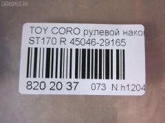 Рулевой наконечник NANO parts NP-073-1854, 01306, 0283646, 040718B, 07010241, 0901030496, 101751, 11102265, 11102265R, 111264R, 111265, 111265R, 11975AP, 1202144, 1306, 16378, 16378 02, 1637801, 19065034562, 230476, 29TR576, 30160200090, 301975EGT, 40610, 4202055, 430173, 43259, 45046-29165, 4504629165, 45936, 5034562, 5100864SX, 5198004ASX, 5198004SX, 59275, 598 0404, 7010241, 81943259, 8500 13117, 916924, 91TY00864, 9945936, A01TA10080, A01TE10010, AD1559275, ADT38732, ATE0125R, ATETO1081, AW1310164R, BTR4609, C4056R, CE0707, CET-88, D130140, DC2103, DC2103TE, DE1291, DR7480, ET21821R, FL561B, FTR4609, G1672, I12011, I12011JC, I12011YMT, J TI265, J4832000, JAPTI265R, JTE322, JTRTO065, L13117, ME2821R, MTR8265, N1211, NSA01744, PS1169R, Q0350322, QR2586S, R84504629165, S070472, SE2821, SE2821R, STE9028, T120, T410A77, T89561, TA1629, TE1241, TE1241TE1242, TEC1773R, TI265, TI265R, TOES3396, TSP10338, TTR291, TYA01744, TYA2032AOR на Toyota Corona ST170 Фото 2