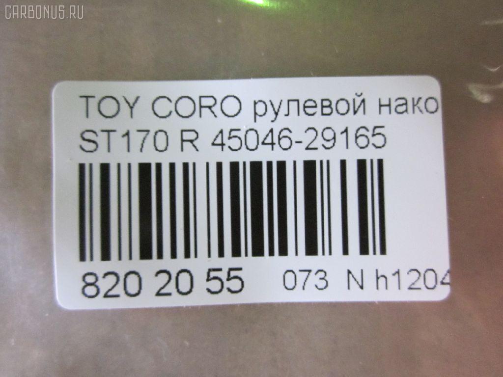 Рулевой наконечник NANO parts NP-073-1854, 01306, 0283646, 040718B, 07010241, 0901030496, 101751, 11102265, 11102265R, 111264R, 111265, 111265R, 11975AP, 1202144, 1306, 16378, 16378 02, 1637801, 19065034562, 230476, 29TR576, 30160200090, 301975EGT, 40610, 4202055, 430173, 43259, 45046-29165, 4504629165, 45936, 5034562, 5100864SX, 5198004ASX, 5198004SX, 59275, 598 0404, 7010241, 81943259, 8500 13117, 916924, 91TY00864, 9945936, A01TA10080, A01TE10010, AD1559275, ADT38732, ATE0125R, ATETO1081, AW1310164R, BTR4609, C4056R, CE0707, CET-88, D130140, DC2103, DC2103TE, DE1291, DR7480, ET21821R, FL561B, FTR4609, G1672, I12011, I12011JC, I12011YMT, J TI265, J4832000, JAPTI265R, JTE322, JTRTO065, L13117, ME2821R, MTR8265, N1211, NSA01744, PS1169R, Q0350322, QR2586S, R84504629165, S070472, SE2821, SE2821R, STE9028, T120, T410A77, T89561, TA1629, TE1241, TE1241TE1242, TEC1773R, TI265, TI265R, TOES3396, TSP10338, TTR291, TYA01744, TYA2032AOR на Toyota Corona ST170 Фото 2