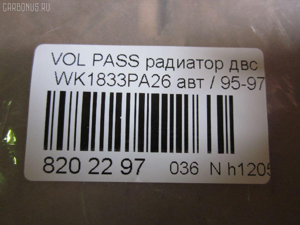 Радиатор ДВС VAG TADASHI VAG,TD-036-0999, 00090, 01103099, 030V33, 041930N, 0530170031, 1010001120, 101077, 1012102633A0AB, 1025011SX, 1103099, 1114206800, 121430003, 131042, 15256T, 1550080, 16277, 16277A, 17400017, 311204, 350213502003, 352142, 359000300540, 3A0121253AB, 3AO121253AB, 470R0769, 47870100000, 545256A, 545256JP, 545256S, 545256U, 5545, 58002121, 58950, 60582121, 65256, 65256A, 727472, 731008, 7370012, 8138144, 8MK 376 717751, 8MK376717753, 8MK376717754, 952121R, 9538207, 9538302121, 9547083, 9547083X, 954708A3, ARD2372, BYN92631, CR 509 000P, CR 509 000S, CU1833, D7W012TT, DCM3415, DR65256, FN2350, FP 74 A457, FP 74 A457X, FX-036-0999, FX-036-0999A, GD7767A, KVW121, M030031A, MK1273, NC01013071M, PR 9538A1, PRD2372, PRS3257, QER1426, RA65256, RM1618, TD-036-0999A, VCS3121, VNA2121, VW2121, VWA2121, VWPAS93911, WG1723579 на Volkswagen Passat 3A2 Фото 14