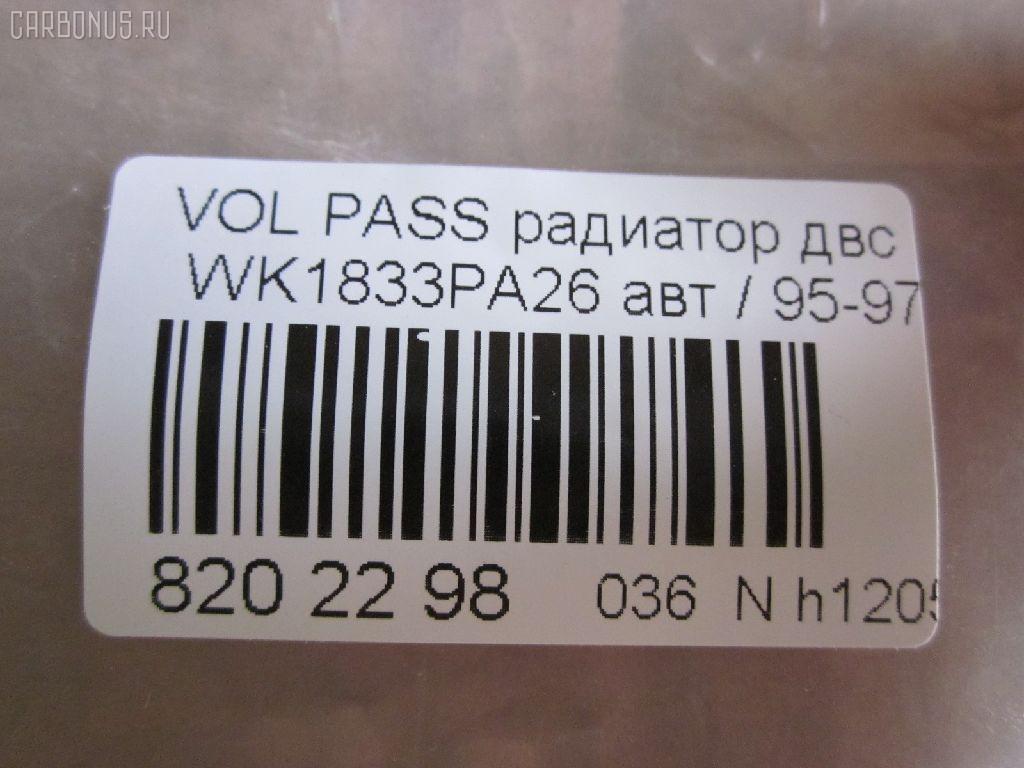 Радиатор ДВС VAG TADASHI VAG,TD-036-0999, 00090, 01103099, 030V33, 041930N, 0530170031, 1010001120, 101077, 1012102633A0AB, 1025011SX, 1103099, 1114206800, 121430003, 131042, 15256T, 1550080, 16277, 16277A, 17400017, 311204, 350213502003, 352142, 359000300540, 3A0121253AB, 3AO121253AB, 470R0769, 47870100000, 545256A, 545256JP, 545256S, 545256U, 5545, 58002121, 58950, 60582121, 65256, 65256A, 727472, 731008, 7370012, 8138144, 8MK 376 717751, 8MK376717753, 8MK376717754, 952121R, 9538207, 9538302121, 9547083, 9547083X, 954708A3, ARD2372, BYN92631, CR 509 000P, CR 509 000S, CU1833, D7W012TT, DCM3415, DR65256, FN2350, FP 74 A457, FP 74 A457X, FX-036-0999, FX-036-0999A, GD7767A, KVW121, M030031A, MK1273, NC01013071M, PR 9538A1, PRD2372, PRS3257, QER1426, RA65256, RM1618, TD-036-0999A, VCS3121, VNA2121, VW2121, VWA2121, VWPAS93911, WG1723579 на Volkswagen Passat 3A2 Фото 12
