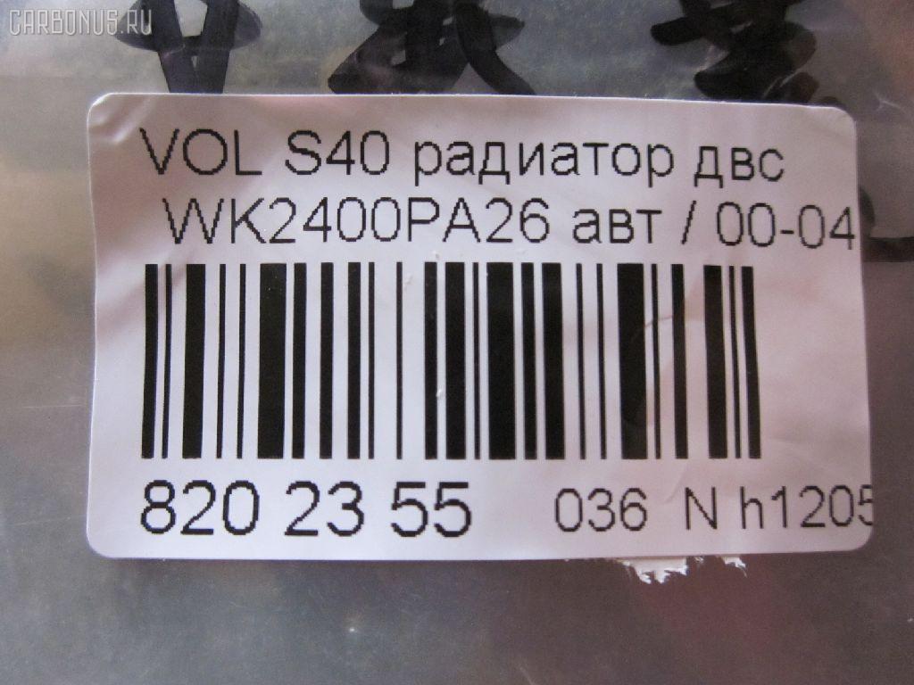 Радиатор ДВС TADASHI TD-036-8883, 65551A, 8602116 , 8602117 , FX-036-8883, FX-036-8883A, TD-036-8883A на Volvo V40 VW B4194T Фото 13