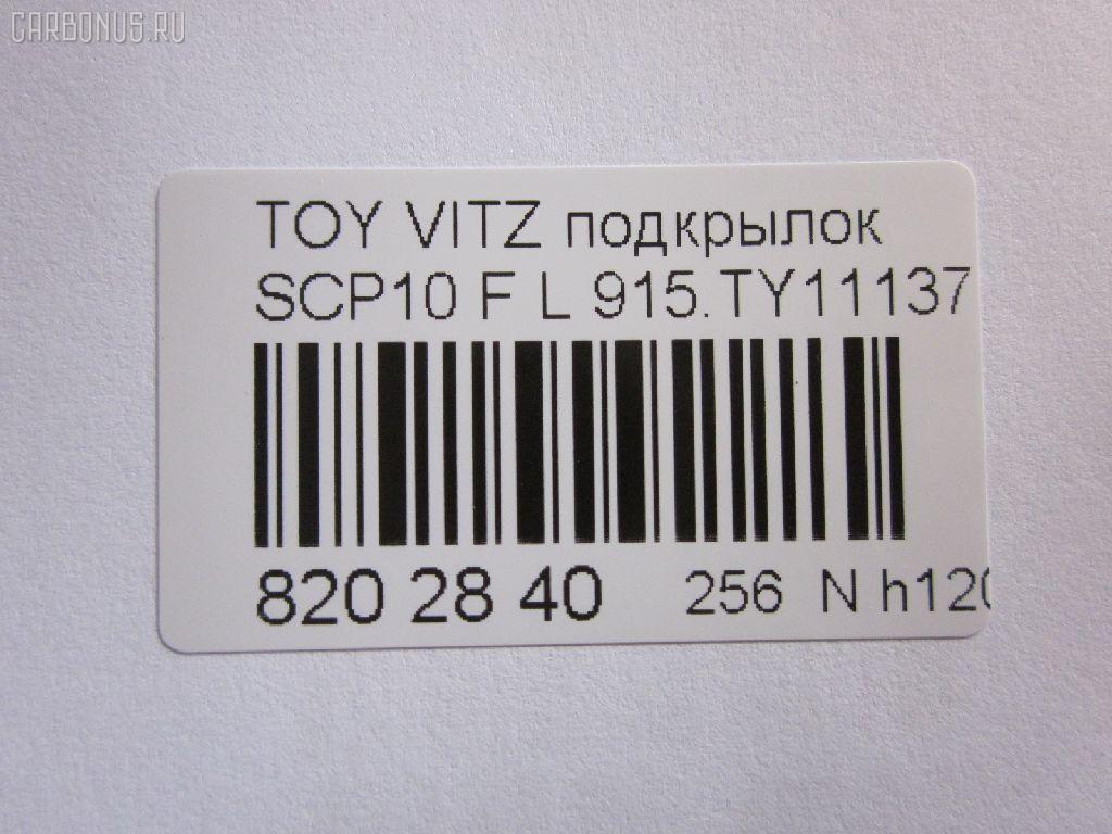Подкрылок TYG TY11122AL, 212317, 53876-52010, 53876-52011, 53876-52012, 8103FL1, 8109387, 8400-262, 915.TY11136L, 915.TY11137L, PTY11123AL, PTY11167AL, RR-53876-52010, S0218, ST-TYA1-016L-2, ST-TYV1-016L-2, ST-TYV1-016L-A2, TG-TYV1-016L-2, TG-TYV1-016L-A2, TO013061FL, TO303061FL, TY11123AL, TY11167AL, TY301016L-0L00, TY301016L1L00, TY3203604, TYV1-016L-A2, TYYAS99300L на Toyota Vitz SCP10 Фото 3