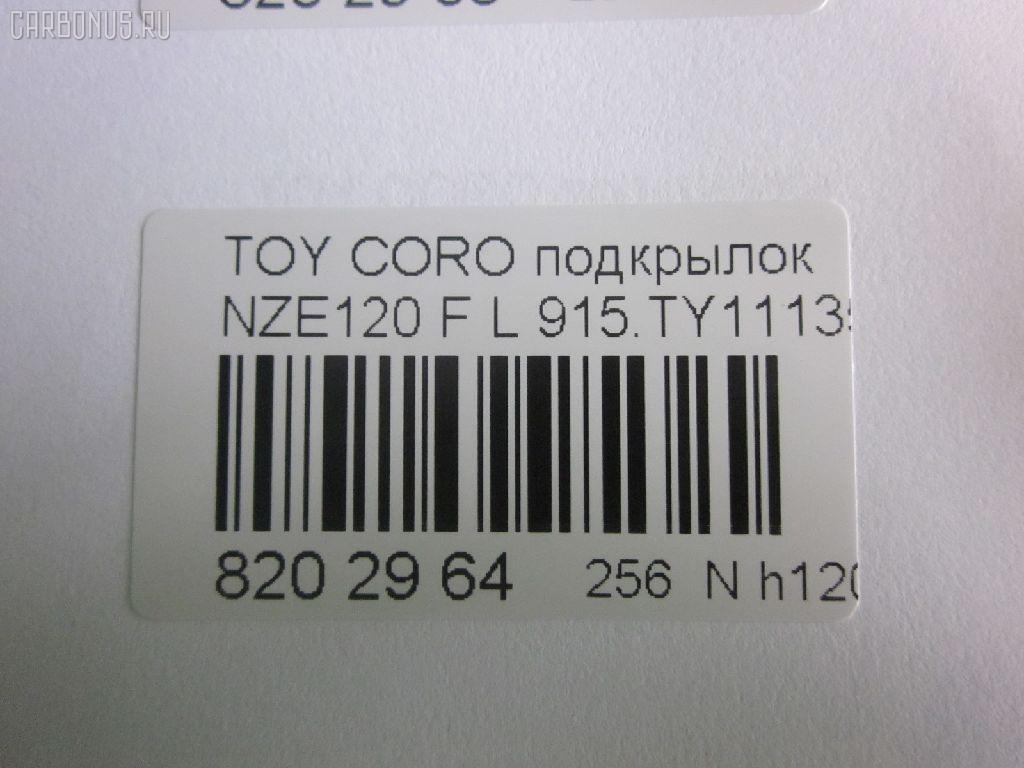 Подкрылок 915.TY11135L, 53876-12360 на Toyota Corolla NZE120 Фото 3