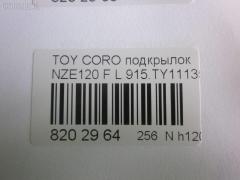 Подкрылок 915.TY11135L, 53876-12360 на Toyota Corolla NZE120 Фото 3