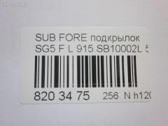 Подкрылок TYG SB11017AL, 59110-SA011, 59110SA010, 59110SA012, 7241FL-1, 7241FL1T, 8400-467, 915SB10002L, BUB010001, GD5671AL, IK-1291, NIF0219111, PSB11017AL, RR-59110-SA012, S0856, SB023061FL, SB66-016L-2, SB660016L0L00, SBFOR03-300-L, SBFOR03300L, SDSBRKOMPXL, ST-SB66-016L-1, ST-SB66-016L-2 на Subaru Forester SG5 Фото 3