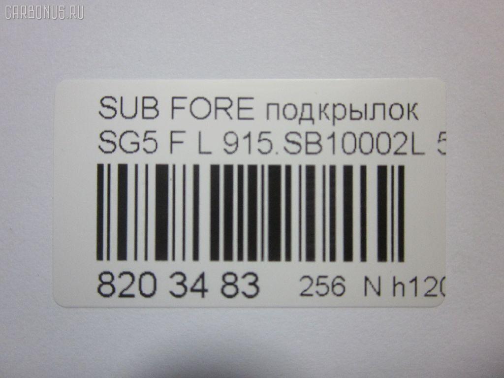 Подкрылок TYG SB11017AL, 59110-SA011, 59110SA010, 59110SA012, 7241FL-1, 7241FL1T, 8400-467, 915SB10002L, BUB010001, GD5671AL, IK-1291, NIF0219111, PSB11017AL, RR-59110-SA012, S0856, SB023061FL, SB66-016L-2, SB660016L0L00, SBFOR03-300-L, SBFOR03300L, SDSBRKOMPXL, ST-SB66-016L-1, ST-SB66-016L-2 на Subaru Forester SG5 Фото 3
