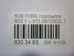 Подкрылок TYG SB11017AL, 59110-SA011, 59110SA010, 59110SA012, 7241FL-1, 7241FL1T, 8400-467, 915SB10002L, BUB010001, GD5671AL, IK-1291, NIF0219111, PSB11017AL, RR-59110-SA012, S0856, SB023061FL, SB66-016L-2, SB660016L0L00, SBFOR03-300-L, SBFOR03300L, SDSBRKOMPXL, ST-SB66-016L-1, ST-SB66-016L-2 на Subaru Forester SG5 Фото 3