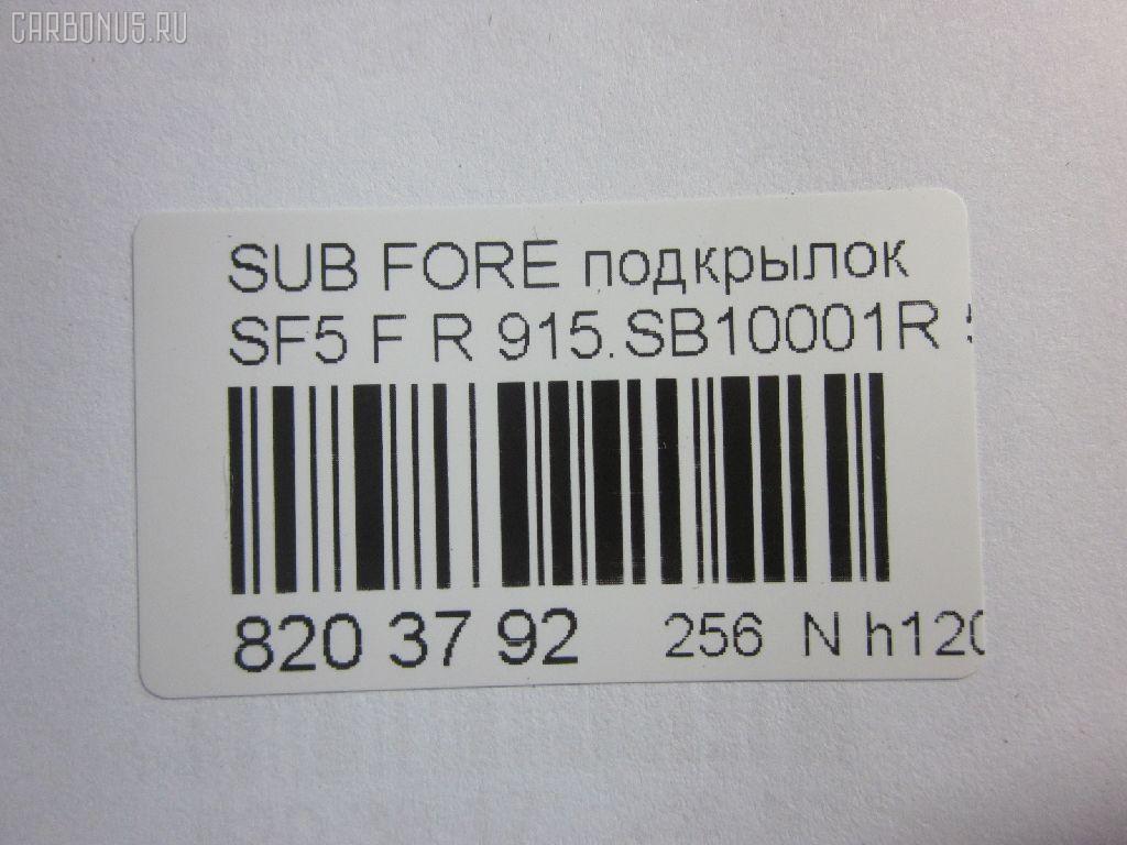 Подкрылок TYG SB11013AR, 59110-FC001, 59110FC000, 7240FP-1, 7240FP1T, 915SB10001R, GD5671R, IK-1288, NIF01-19112, PSB11013CR, RR-59110-FC001, SB053062FR, SB65-016L-1, SB650016L-0R00, ST-SB65-016L-1, TG-SB65-016L-1 на Subaru Forester SF5 Фото 3