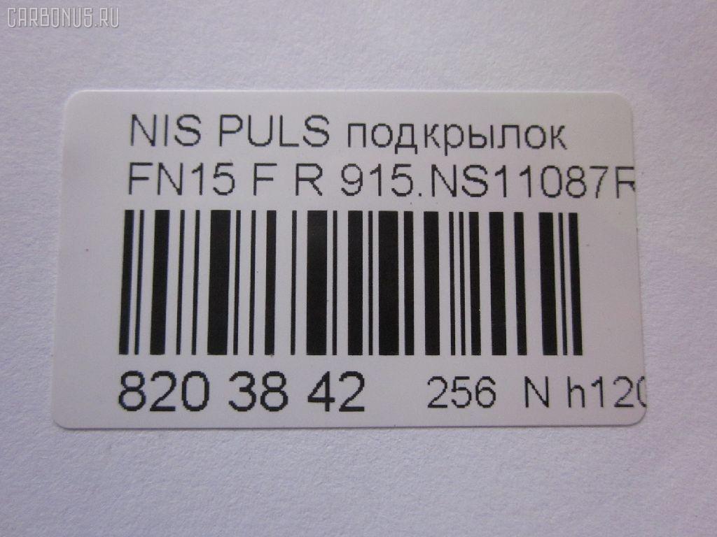 Подкрылок TYG DS11082AR, 1629388, 212609, 212610, 212614, 27 29 32, 2729FP-1, 2731FP1, 3317434, 638420N000, 63843-0N000, 8400-789, 915.NS11087R, 970455, 970591, DS4203604, DT060016L0L00, FX212610, GD5219GR, MV 63842-0N000, MV638420N000, NAG0819112, NI053062FR, NNALM95-300-R, NNALM95300R, PDS11060AR, S0323, ST-DT06-016L-1 на Nissan Pulsar FN15 Фото 3