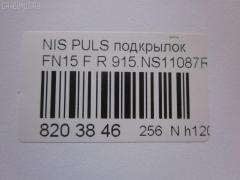 Подкрылок TYG DS11082AR, 1629388, 212609, 212610, 212614, 27 29 32, 2729FP-1, 2731FP1, 3317434, 638420N000, 63843-0N000, 8400-789, 915.NS11087R, 970455, 970591, DS4203604, DT060016L0L00, FX212610, GD5219GR, MV 63842-0N000, MV638420N000, NAG0819112, NI053062FR, NNALM95-300-R, NNALM95300R, PDS11060AR, S0323, ST-DT06-016L-1 на Nissan Pulsar FN15 Фото 4