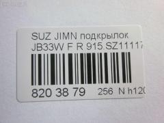 Подкрылок ТАЙВАНЬ 915.SZ11117R, 72481-81A00, ST-SZ35-016L-1 на Suzuki Jimny JB33W Фото 5