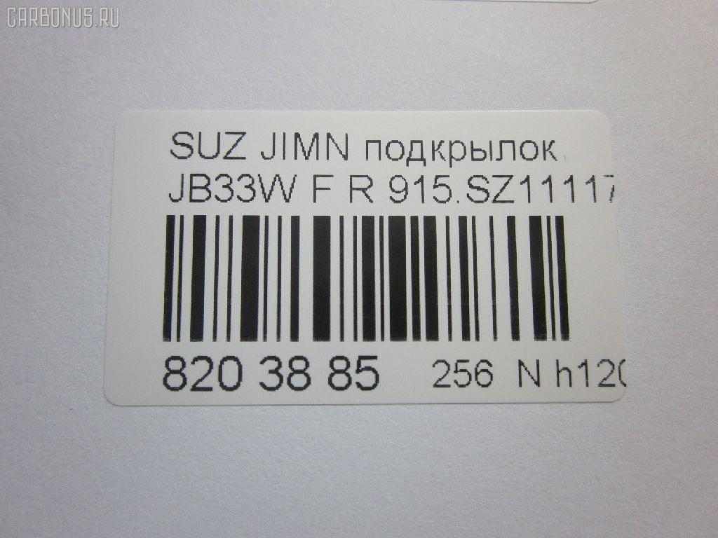 Подкрылок 915.SZ11117R, 72481-81A00, ST-SZ35-016L-1 на Suzuki Jimny JB33W Фото 4