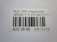 Подкрылок 915.SZ11117R, 72481-81A00, ST-SZ35-016L-1 на Suzuki Jimny JB33W Фото 4