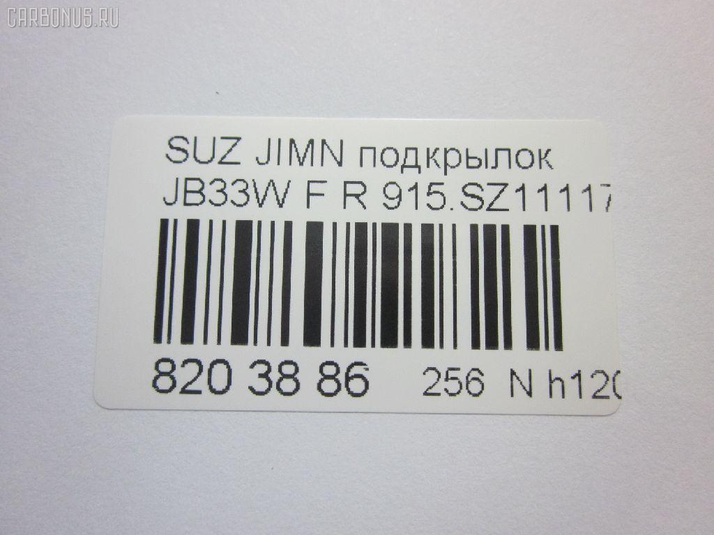 Подкрылок 915.SZ11117R, 72481-81A00, ST-SZ35-016L-1 на Suzuki Jimny JB33W Фото 3