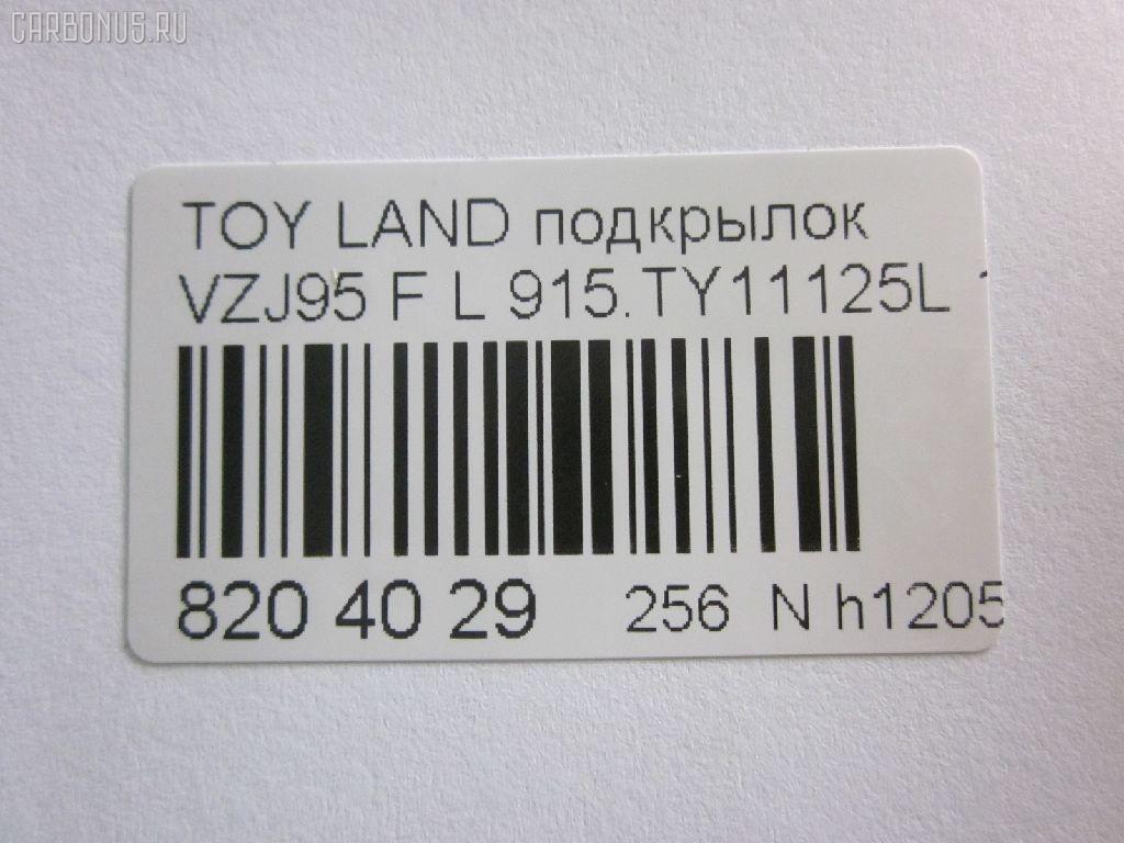 Подкрылок TYG TY11132AL, 53876-60010, 53876-60011, 53876-60012, 8135387, 8177FL1T, 915TY11125L, GD5679L, L321101024PL, NBJ0719111, ST-TY89-016L-2, ST-TY89-016L-J2, TG-TY89-016L-J2, TY5679L на Toyota Land Cruiser Prado VZJ95 Фото 4