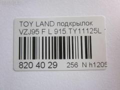 Подкрылок TYG TY11132AL, 53876-60010, 53876-60011, 53876-60012, 8135387, 8177FL1T, 915TY11125L, GD5679L, L321101024PL, NBJ0719111, ST-TY89-016L-2, ST-TY89-016L-J2, TG-TY89-016L-J2, TY5679L на Toyota Land Cruiser Prado VZJ95 Фото 4