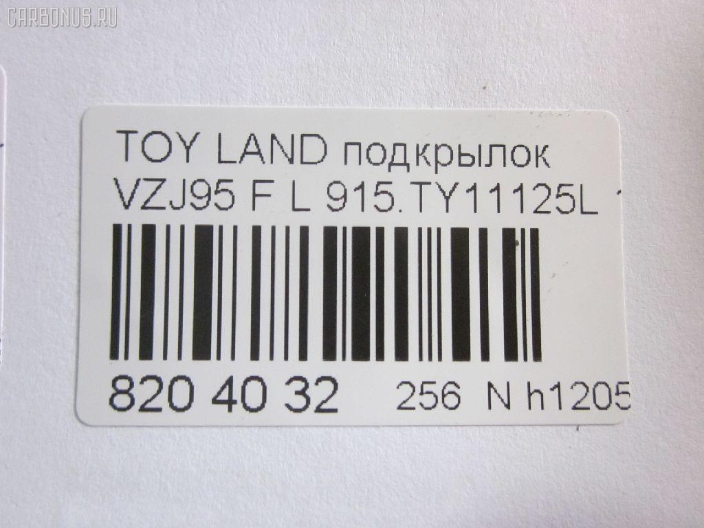 Подкрылок TYG TY11132AL, 53876-60010, 53876-60011, 53876-60012, 8135387, 8177FL1T, 915TY11125L, GD5679L, L321101024PL, NBJ0719111, ST-TY89-016L-2, ST-TY89-016L-J2, TG-TY89-016L-J2, TY5679L на Toyota Land Cruiser Prado VZJ95W Фото 3