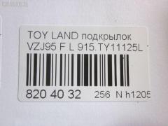 Подкрылок TYG TY11132AL, 53876-60010, 53876-60011, 53876-60012, 8135387, 8177FL1T, 915TY11125L, GD5679L, L321101024PL, NBJ0719111, ST-TY89-016L-2, ST-TY89-016L-J2, TG-TY89-016L-J2, TY5679L на Toyota Land Cruiser Prado VZJ95W Фото 3