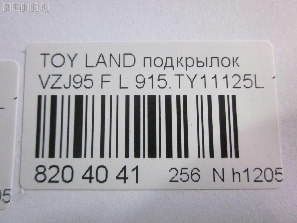 Подкрылок TYG TY11132AL, 53876-60010, 53876-60011, 53876-60012, 8135387, 8177FL1T, 915TY11125L, GD5679L, L321101024PL, NBJ0719111, ST-TY89-016L-2, ST-TY89-016L-J2, TG-TY89-016L-J2, TY5679L на Toyota Land Cruiser Prado VZJ95 Фото 3