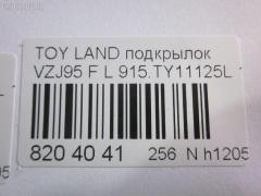 Подкрылок TYG TY11132AL, 53876-60010, 53876-60011, 53876-60012, 8135387, 8177FL1T, 915TY11125L, GD5679L, L321101024PL, NBJ0719111, ST-TY89-016L-2, ST-TY89-016L-J2, TG-TY89-016L-J2, TY5679L на Toyota Land Cruiser Prado VZJ95 Фото 3
