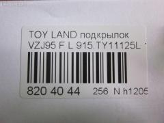 Подкрылок TYG TY11132AL, 53876-60010, 53876-60011, 53876-60012, 8135387, 8177FL1T, 915TY11125L, GD5679L, L321101024PL, NBJ0719111, ST-TY89-016L-2, ST-TY89-016L-J2, TG-TY89-016L-J2, TY5679L на Toyota Land Cruiser Prado VZJ95 Фото 3