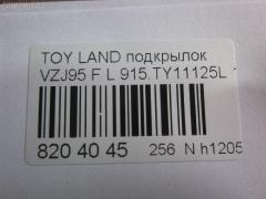 Подкрылок TYG TY11132AL, 53876-60010, 53876-60011, 53876-60012, 8135387, 8177FL1T, 915TY11125L, GD5679L, L321101024PL, NBJ0719111, ST-TY89-016L-2, ST-TY89-016L-J2, TG-TY89-016L-J2, TY5679L на Toyota Land Cruiser Prado VZJ95 Фото 3